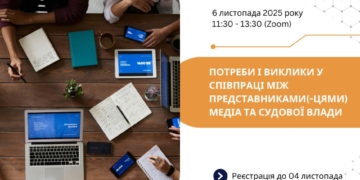 Як покращити діалог між судами та медіа: результати дослідження та нова програма для журналістів (Анонс діалогової зустрічі)