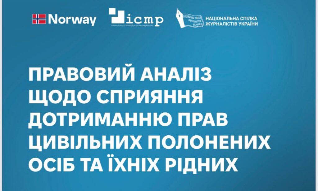 НСЖУ презентує правовий аналіз ситуації з захистом прав цивільних полонених та їхніх родин
