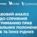 НСЖУ презентує правовий аналіз ситуації з захистом прав цивільних полонених та їхніх родин