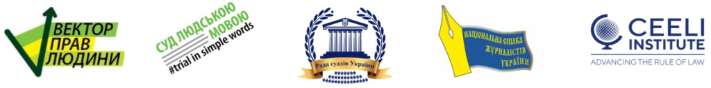 Як покращити діалог між судами та медіа: результати дослідження та нова програма для журналістів (Анонс діалогової зустрічі) 2