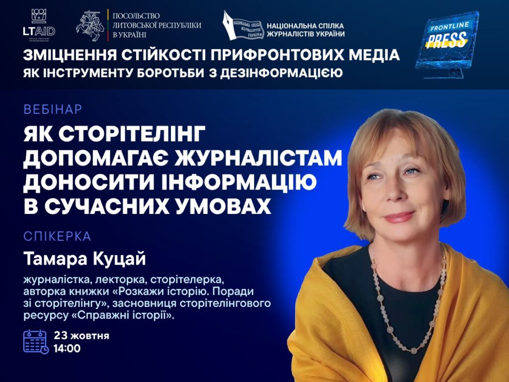 Запрошуємо на вебінар «Як сторітелінг допомагає журналістам доносити інформацію в сучасних умовах»
