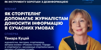 Запрошуємо на вебінар «Як сторітелінг допомагає журналістам доносити інформацію в сучасних умовах» 19 Запрошуємо на вебінар «Як сторітелінг допомагає журналістам доносити інформацію в сучасних умовах»