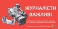 Нацкомітет України із співпраці з Міжнародною програмою ЮНЕСКО засудив злочини росії проти українських журналістів  30 Нацкомітет України із співпраці з Міжнародною програмою ЮНЕСКО засудив злочини росії проти українських журналістів