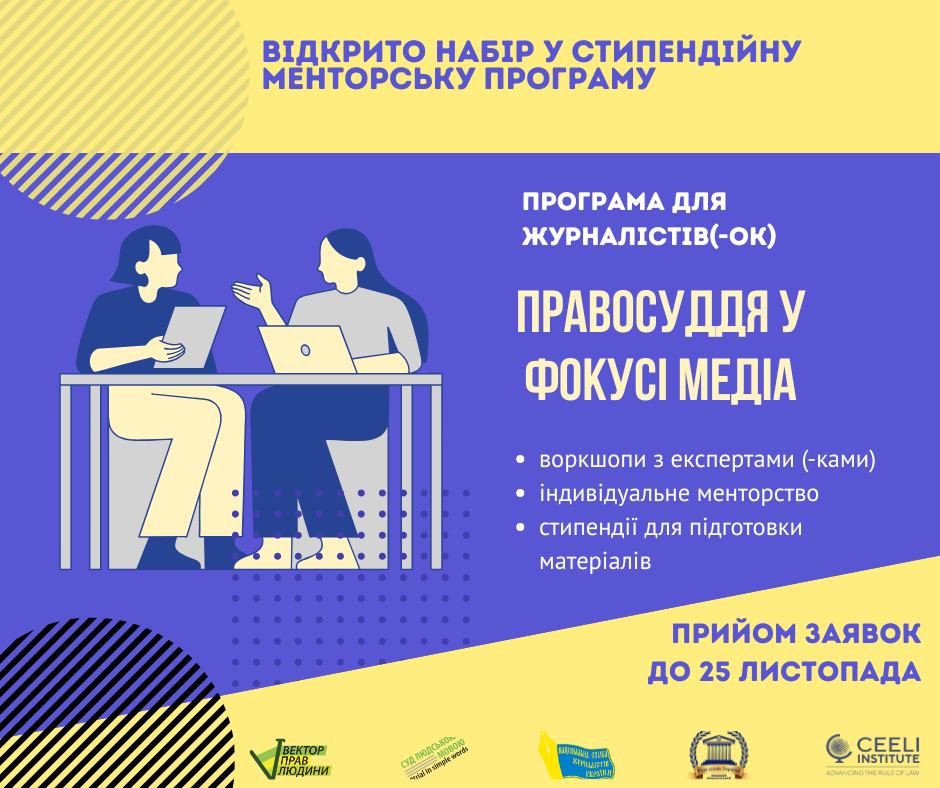 Відкрито набір у стипендійну менторську програму для журналістів і журналісток «Правосуддя в фокусі медіа»! 17 Відкрито набір у стипендійну менторську програму для журналістів і журналісток «Правосуддя в фокусі медіа»!