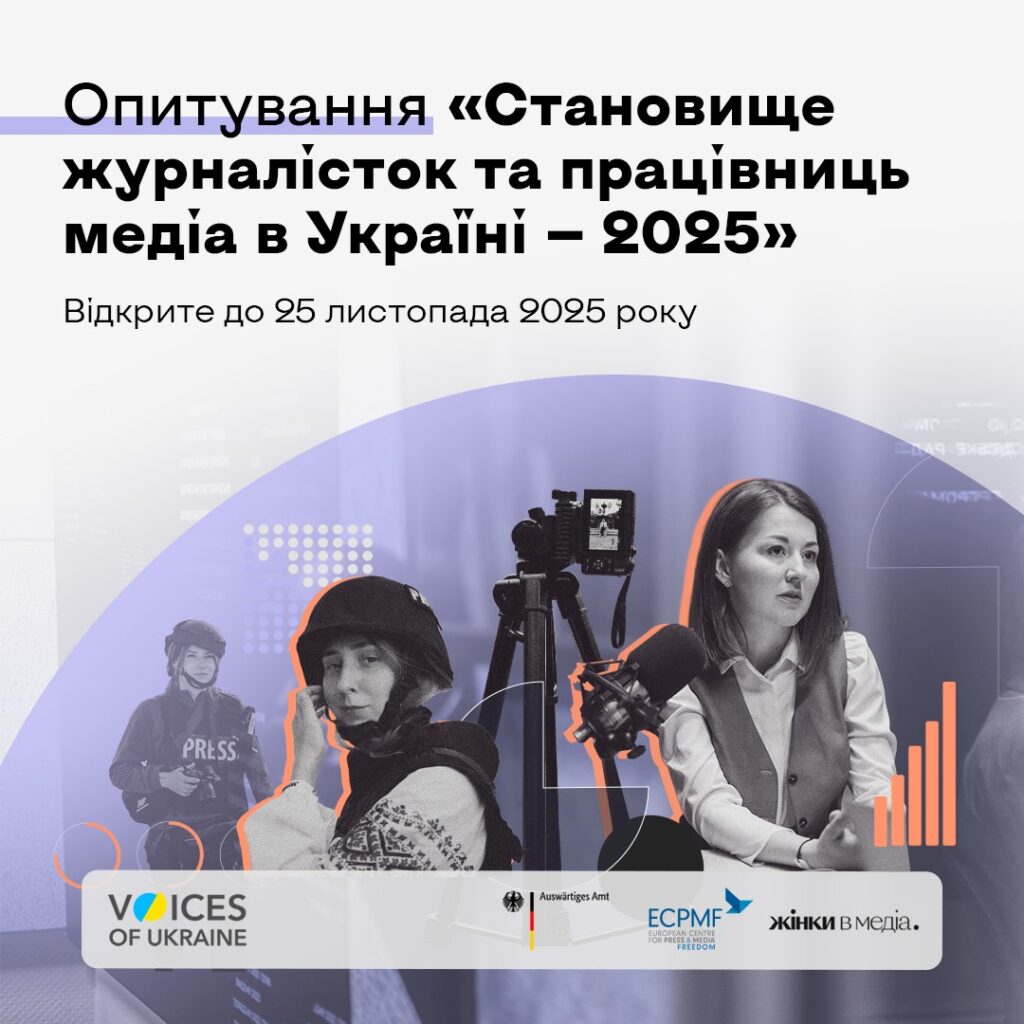 «Становище журналісток і працівниць медіа в Україні – 2025»: проводиться опитування