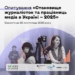 «Становище журналісток і працівниць медіа в Україні – 2025»: проводиться опитування 27 «Становище журналісток і працівниць медіа в Україні – 2025»: проводиться опитування