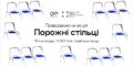 У Києві відбудеться акція «Порожні стільці» на підтримку незаконно ув’язнених, полонених та зниклих безвісти журналістів та митців