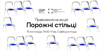 У Києві відбудеться акція «Порожні стільці» на підтримку незаконно ув’язнених, полонених та зниклих безвісти журналістів та митців