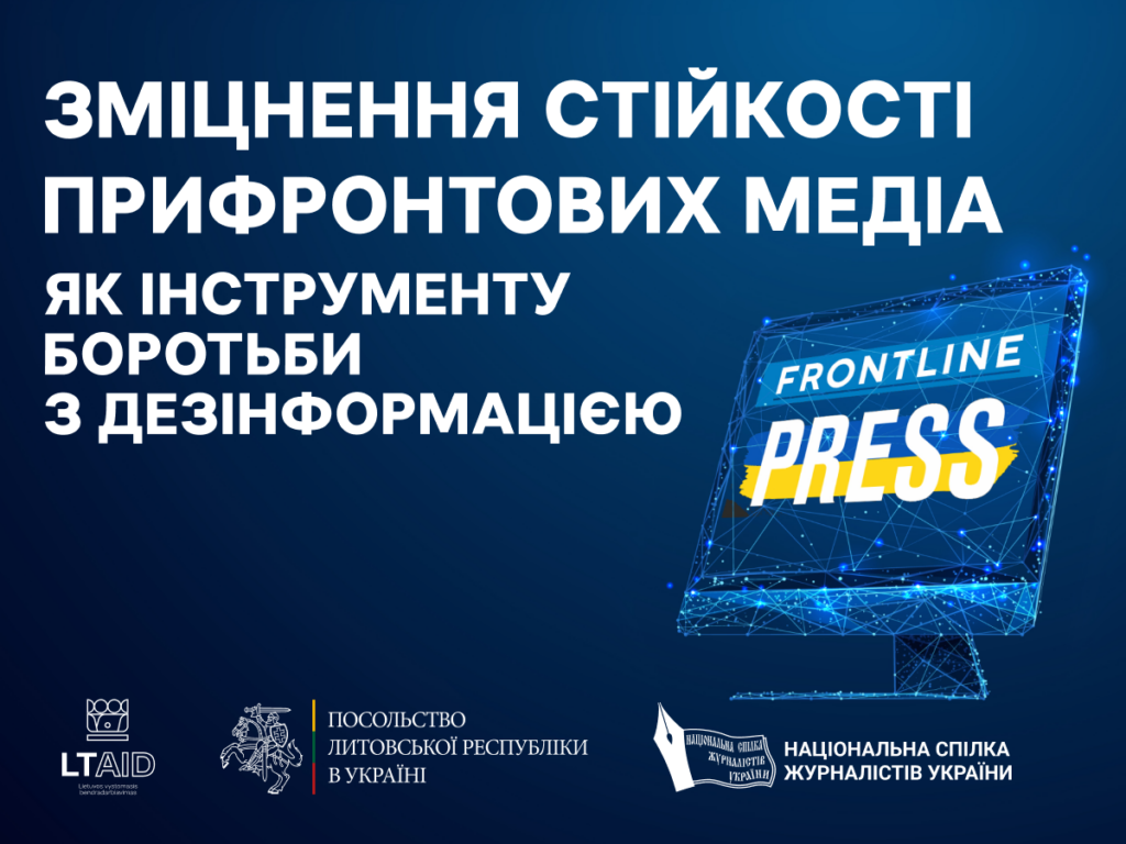 Інформаційні потреби мешканців прифронтових територій та особливості роботи журналістів: НСЖУ презентує результати дослідження (анонс)