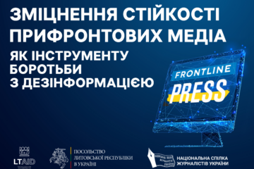 Інформаційні потреби мешканців прифронтових територій та особливості роботи журналістів: НСЖУ презентує результати дослідження (анонс)