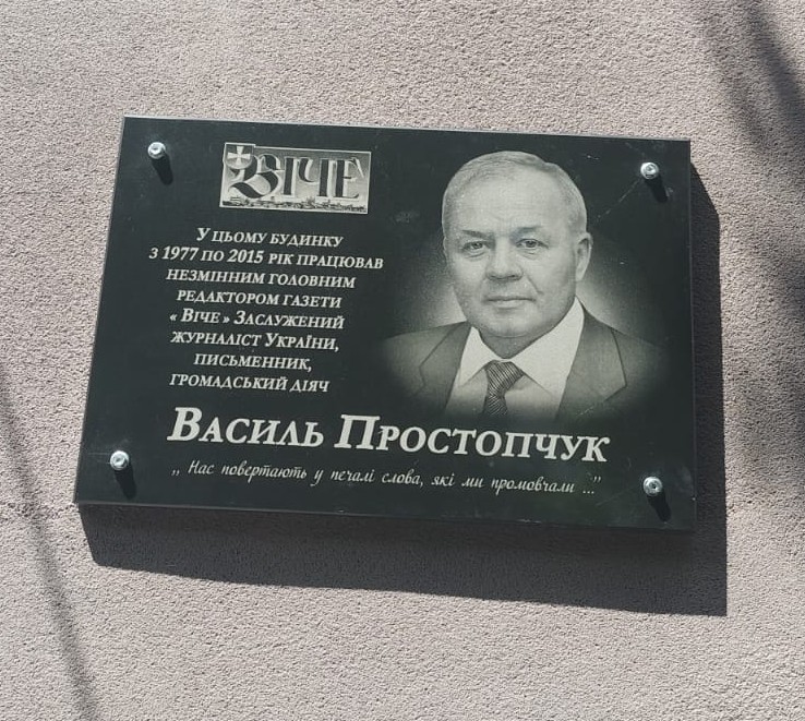 «Хочеш згадати — згадай»: у Луцьку увічнили пам'ять легенди волинської журналістики 1