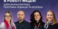 Вебінар «Штучний інтелект в роботі медіа: дата-журналістика, політики редакції та безпека»