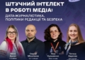 Вебінар «Штучний інтелект в роботі медіа: дата-журналістика, політики редакції та безпека»
