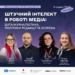 Вебінар «Штучний інтелект в роботі медіа: дата-журналістика, політики редакції та безпека» 22 Вебінар «Штучний інтелект в роботі медіа: дата-журналістика, політики редакції та безпека»
