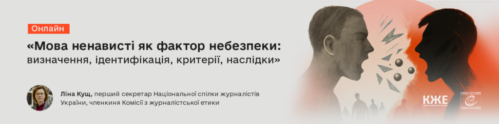Комісія з журналістської етики анонсує серію вебінарів про боротьбу з мовою ненависті в Україні 1