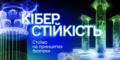 Мінцифри презентувало Національну стратегію кібергігієни: що це означає для журналістів та громадян 27 Мінцифри презентувало Національну стратегію кібергігієни: що це означає для журналістів та громадян