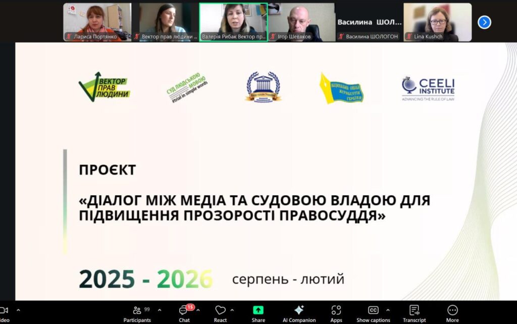Чи можлива ефективна співпраця між медіа та судовою владою? Відбулася онлайн-зустріч про виклики і шляхи порозуміння