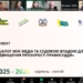 Чи можлива ефективна співпраця між медіа та судовою владою? Відбулася онлайн-зустріч про виклики і шляхи порозуміння 22 Чи можлива ефективна співпраця між медіа та судовою владою? Відбулася онлайн-зустріч про виклики і шляхи порозуміння