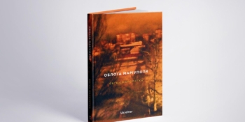 Журналіст Євген Малолєтка написав книгу про облогу Маріуполя 18 Журналіст Євген Малолєтка написав книгу про облогу Маріуполя