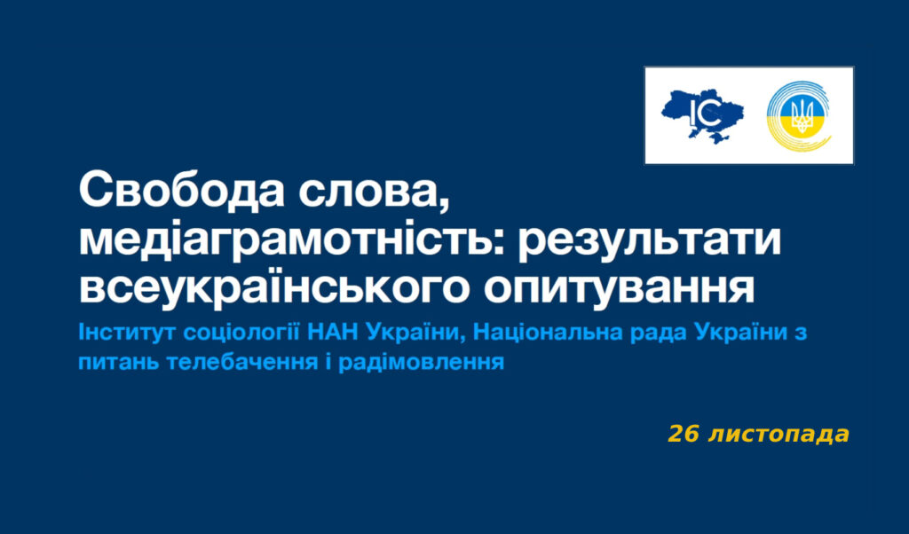Свобода слова і медіаграмотність: презентація результатів опитування Національної ради та Інституту соціології НАН України