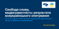 Свобода слова і медіаграмотність: презентація результатів опитування Національної ради та Інституту соціології НАН України 28 Свобода слова і медіаграмотність: презентація результатів опитування Національної ради та Інституту соціології НАН України