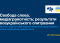 Свобода слова і медіаграмотність: презентація результатів опитування Національної ради та Інституту соціології НАН України