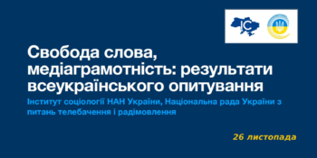 Свобода слова і медіаграмотність: презентація результатів опитування Національної ради та Інституту соціології НАН України 18 Свобода слова і медіаграмотність: презентація результатів опитування Національної ради та Інституту соціології НАН України
