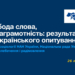 Свобода слова і медіаграмотність: презентація результатів опитування Національної ради та Інституту соціології НАН України 23 Свобода слова і медіаграмотність: презентація результатів опитування Національної ради та Інституту соціології НАН України