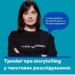 Як написати розслідування, яке дочитають до кінця? (Анонс тренінгу)