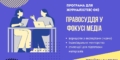 Стипендійна менторська програма для журналістів і журналісток “Правосуддя в фокусі медіа” 27 Стипендійна менторська програма для журналістів і журналісток “Правосуддя в фокусі медіа”