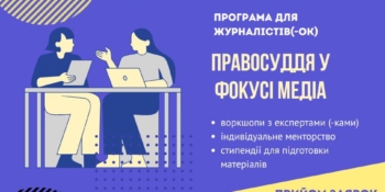 Стипендійна менторська програма для журналістів і журналісток “Правосуддя в фокусі медіа” 18 Стипендійна менторська програма для журналістів і журналісток “Правосуддя в фокусі медіа”