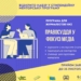 Стипендійна менторська програма для журналістів і журналісток “Правосуддя в фокусі медіа”