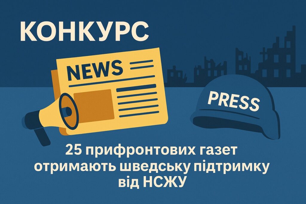 НСЖУ та Шведська медіабізнес-асоціація (TU) оголошують піврічну програму Frontline Press  підтримки 25 прифронтових газет 1