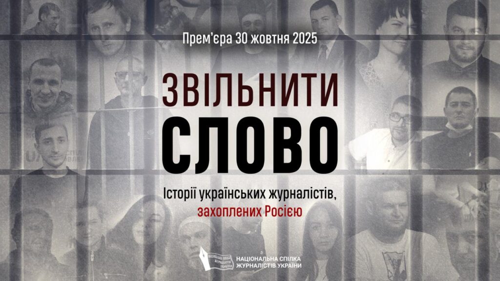 «Список Вікторії»: знайти причетних до затримання й тортур українських журналістів 1
