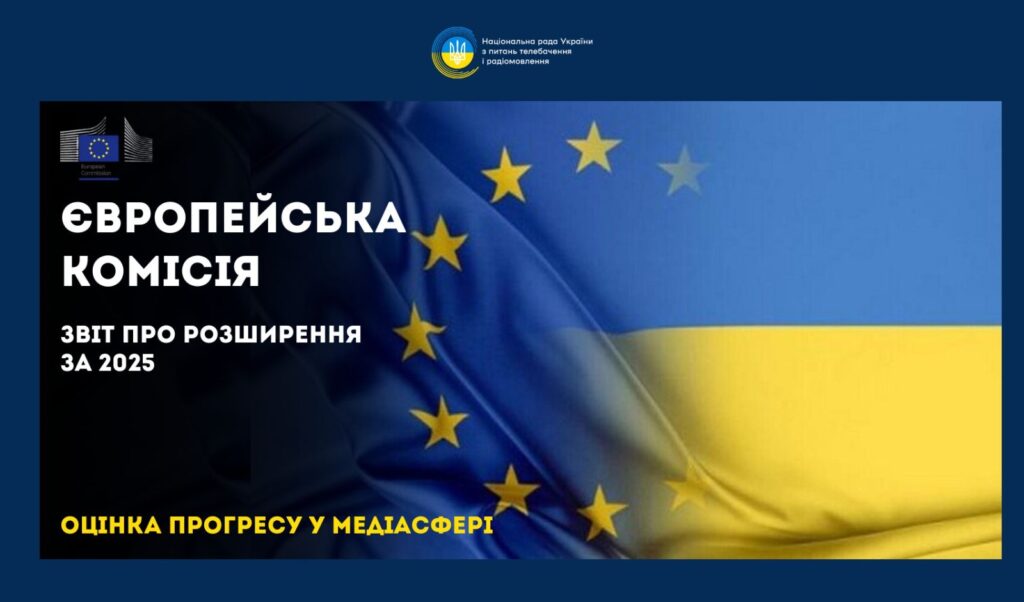 Звіт Єврокомісії 2025: оцінка прогресу України у медіасфері