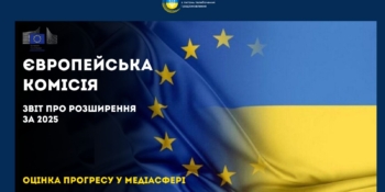Звіт Єврокомісії 2025: оцінка прогресу України у медіасфері 19 Звіт Єврокомісії 2025: оцінка прогресу України у медіасфері