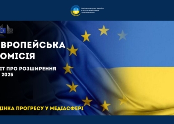 Звіт Єврокомісії 2025: оцінка прогресу України у медіасфері