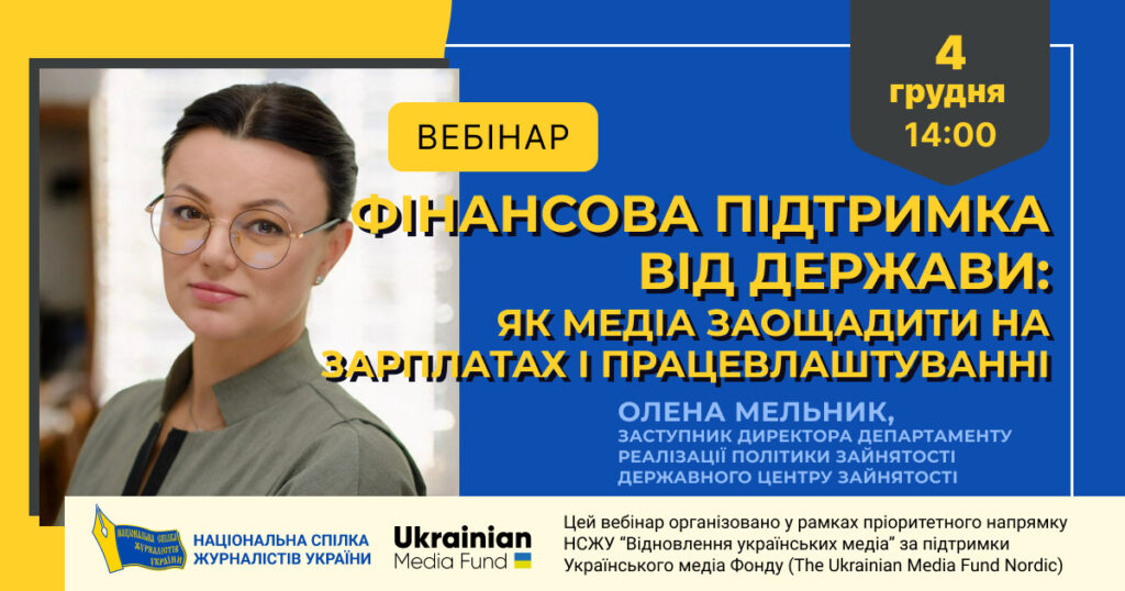 Фінансова підтримка від держави: як медіа заощадити на зарплатах і працевлаштуванні