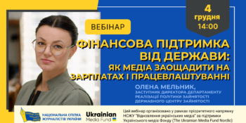Фінансова підтримка від держави: як медіа заощадити на зарплатах і працевлаштуванні