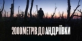 Фільм «2000 метрів до Андріївки» увійшов до п’ятірки найкращих за версією Національної ради кінокритиків США