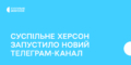 “Суспільне Херсон” запустило новий телеграм-канал