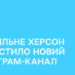 “Суспільне Херсон” запустило новий телеграм-канал