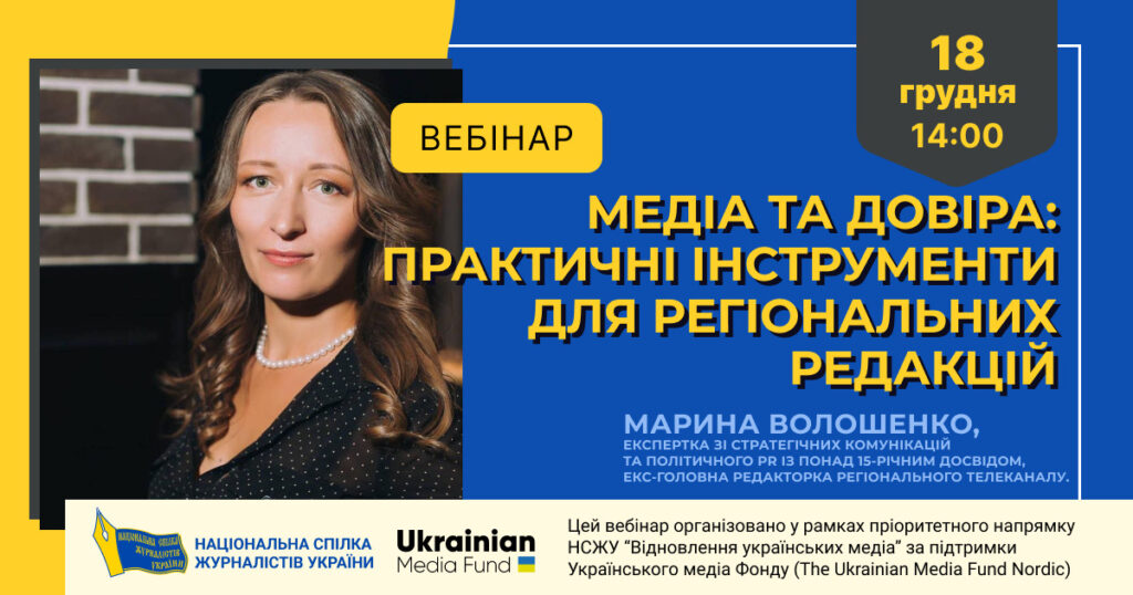 Медіа та довіра: практичні інструменти для регіональних редакцій (анонс)