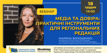 Медіа та довіра: практичні інструменти для регіональних редакцій (анонс)