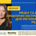 Медіа та довіра: практичні інструменти для регіональних редакцій (анонс) 22 Медіа та довіра: практичні інструменти для регіональних редакцій (анонс)