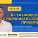 «Твоя аудиторія – твоя сила»: стартувала програма підтримки регіональних медіа