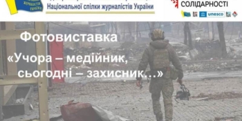 «Учора – медійник, сьогодні – захисник…» – віртуальна фотовиставка на сайті Дніпропетровської обласної організації НСЖУ