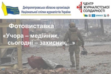 «Учора – медійник, сьогодні – захисник…» – віртуальна фотовиставка на сайті Дніпропетровської обласної організації НСЖУ