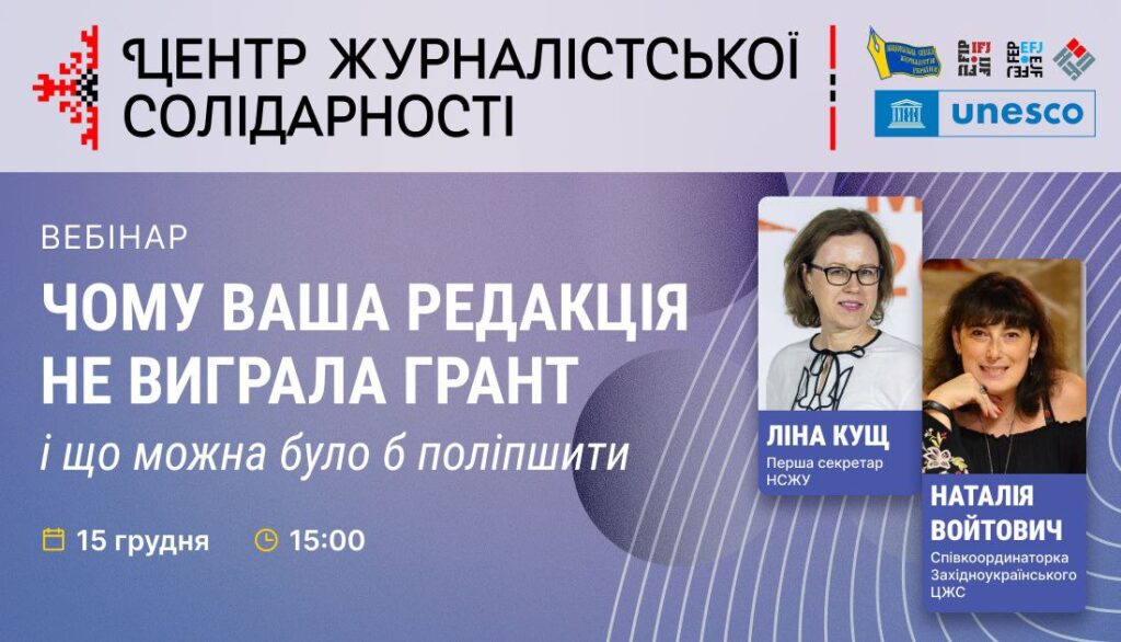 Типові помилки у грантових заявках і як їх уникнути: запрошуємо медійників на вебінар