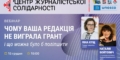 Типові помилки у грантових заявках і як їх уникнути: запрошуємо медійників на вебінар